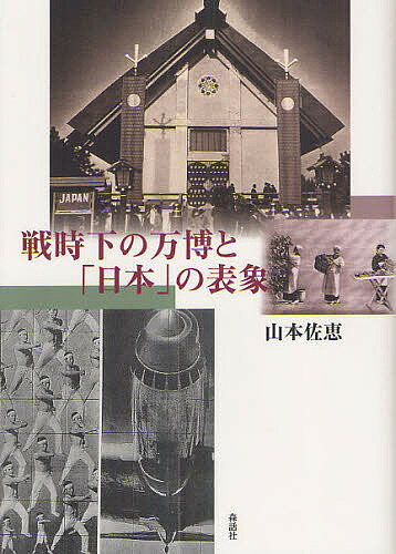 【送料無料】戦時下の万博と「日本」の表象／山本佐恵