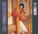 歌舞伎鑑賞学入門/小山観翁【1000円以上送料無料】