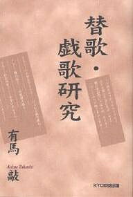 【送料無料】替歌・戯歌研究／有馬敲