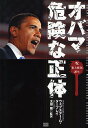 オバマ危険な正体 呪 新大統領誕生／ウェブスターG．タープレイ【1000円以上送料無料】