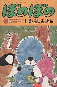 【送料無料】ぼのぼの 9／いがらしみきお