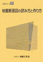 著者地盤工学会地盤断面図の読み方と作り方編集(編)出版社地盤工学会発売日2005年12月ISBN9784886444332ページ数181Pキーワードじばんだんめんずのよみかたとつくりかたにゆうもん ジバンダンメンズノヨミカタトツクリカタニユウモン じばん／こうがくかい ジバン／コウガクカイ9784886444332目次第1章 地盤断面図を作成する目的（地盤断面図を作成する対象物）/第2章 地盤断面図を作成するための基礎知識（地盤調査の考え方/地質学的区分と工学的特性 ほか）/第3章 地盤断面図の作成要領（地盤断面図を作成するに当たり/地盤情報の利用 ほか）/第4章 事例集（砂丘/埋没谷と埋没海食棚 ほか）/資料 地質学的基礎知識（地質学の基本原理/土粒子の堆積メカニズム ほか）