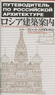 著者リシャット・ムラギルディン(著)出版社TOTO出版発売日2002年11月ISBN9784887062160ページ数447Pキーワードろしあけんちくあんない ロシアケンチクアンナイ むらぎるでいん りしやつと M ムラギルデイン リシヤツト M9784887062160内容紹介ロシア全土の歴史文化を紹介する世界初の本がここに完成。ロシア正教教会、帝政期の華麗な宮殿群、ロシア構成主義、スターリン高層建築など、ヨーロッパともアジアとも違うロシア独自の建築の魅力を奥深く紹介。※本データはこの商品が発売された時点の情報です。目次モスクワ/サンクト・ペテルブルグ/黄金の環/ヴォルガ川流域/ウラル/シベリア/極東