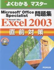 MS OfficeExcel2003直前／富士通オフィス