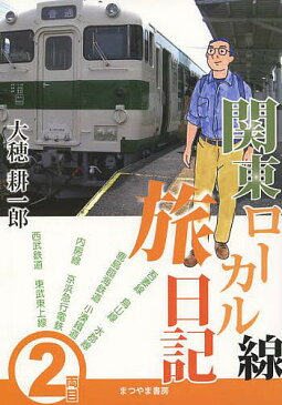 関東ローカル線旅日記　2両目／大穂耕一郎【1000円以上送料無料】