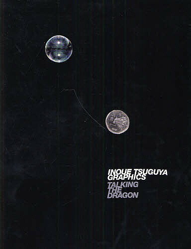 TALKING THE DRAGON INOUE TSUGUYA GRAPHICS／井上嗣也