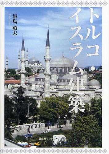 【送料無料】トルコ・イスラム建築／飯島英夫