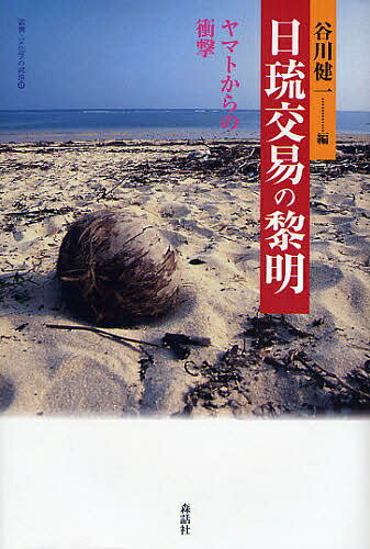 【送料無料】日琉交易の黎明 ヤマトからの衝撃／谷川健一