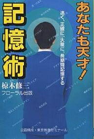 あなたも天才!記憶術 速く、正確に、大量に、長期間記憶する／椋木修三【1000円以上送料無料】