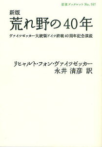 荒れ野の40年 ヴァイツゼッカー大統領ドイツ終戦40周年記念演説/リヒャルト・フォン・ヴァイツゼッカー/永井清彦【1000円以上送料無料】