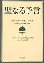 聖なる予言／ジェームズ レッドフィールド／山川紘矢／山川亜希子【1000円以上送料無料】