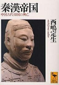 秦漢帝国 中国古代帝国の興亡／西嶋定生【1000円以上送料無料】