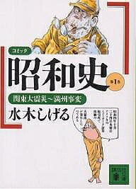 水木しげる 昭和書籍セット コミック昭和史全8巻セット | 水木 しげる |