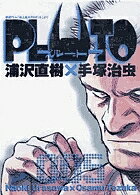 PLUTO 鉄腕アトム「地上最大のロボット」より 5／浦沢直樹／手塚治虫／手塚真【1000円以上送料無料】