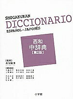 西和中辞典／大森洋子【1000円以上送料無料】