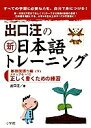 出口汪の新日本語トレーニング すべての学習に必要な力を、自分で身につける! 2／出口汪【1000円以上送料無料】