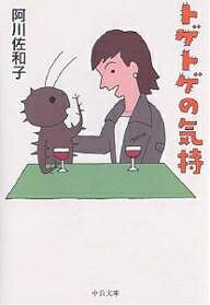 トゲトゲの気持／阿川佐和子【1000円以上送料無料】