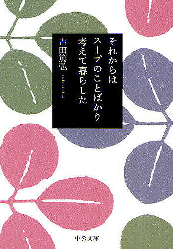 【送料無料】それからはスープのことばかり考えて暮らした／吉田篤弘