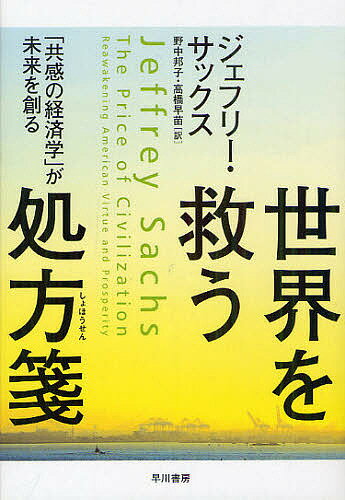 世界を救う処方箋 「共感の経済学」が未来を創る／ジェフリー・サックス／野中邦子／高橋早苗【1000円以上送料無料】