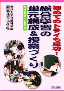 初めてのトライも成功!総合学習の単元構成&授業づくり/神戸大学発達科学部附属住吉小学校【1000円以上送料無料】