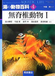 【送料無料】海の動物百科 4／AndrewCampbell／JohnDawes／西川輝昭