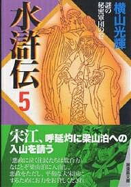 【送料無料】水滸伝 5／横山光輝
