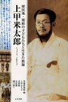 上甲米太郎 植民地・朝鮮の子どもたちと生きた教師／高麗博物館／上甲まち子／李俊植【1000円以上送料無料】