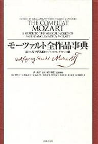 モーツァルト全作品事典／ニール・ザスロー／ウィリアム・カウデリー／井手紀久子【1000円以上送料無料】