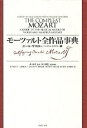 モーツァルト全作品事典/ニール・ザスロー/ウィリアム・カウデリー/井手紀久子【1000円以上送料無料】(3)