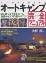いますぐ使えるオートキャンプ完全マニュアル はじめてでもうまくいく、快適キャンプの基本&コツ/太田潤【1000円以上送料無料】