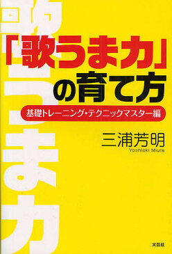 「歌うま力」の育て方　マスター編／三浦芳明【1000円以上送料無料】