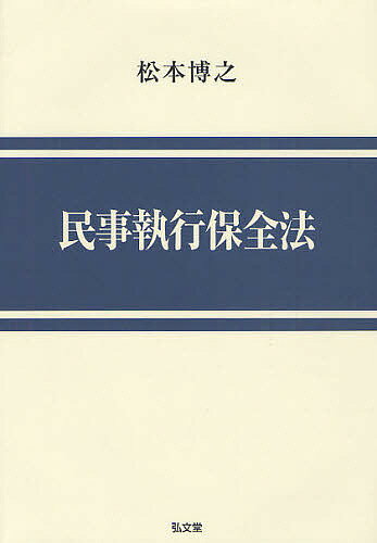Other - 【送料無料】民事執行保全法／松本博之