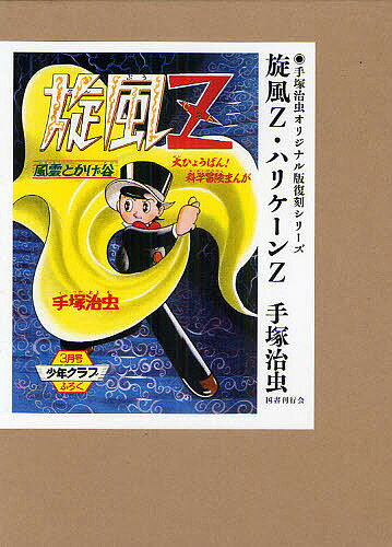 【送料無料】旋風Z・ハリケーンZ／手塚治虫