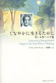 【送料無料】しなやかに生きるために 若い女性への手紙／J．クリシュナムルティ／大野純一