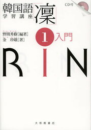 韓国語学習講座「凛」 1／野間秀樹／金珍娥【1000円以上送料無料】