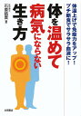 楽天bookfan 2号店 楽天市場店体を温めて病気にならない生き方 体温上げで免疫力をアップ!プチ断食でサラサラ血液に!／石原結實【1000円以上送料無料】