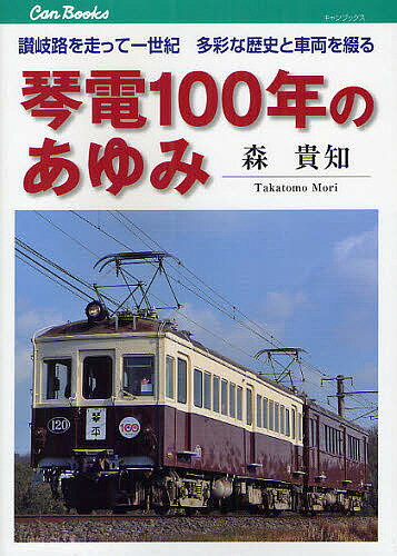 琴電100年のあゆみ 讃岐路を走って一世紀多彩な歴史と車両を綴る／森貴知【1000円以上送料無料】