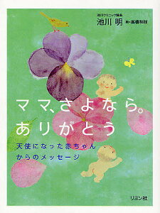 ママ、さよなら。ありがとう 天使になった赤ちゃんからのメッセージ/池川明/高橋和枝【1000円以上送料無料】