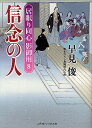 信念の人/早見俊【1000円以上送料無料】