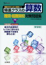 特進クラスの算数難関・超難関校対策問題集 新装版／前田卓郎