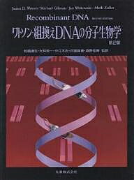 【送料無料】ワトソン・組換えDNAの分子生物学／ワトソン／松橋通生