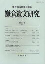 鎌倉遺文研究 第23号/鎌倉遺文研究会【1000円以上送料無料】