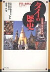 タイの歴史 タイ高校社会科教科書／柿崎千代【1000円以上送料無料】