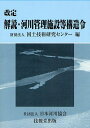 著者国土技術研究センター(編)出版社日本河川協会発売日2000年01月ISBN9784765517348キーワードかいせつかせんかんりしせつとうこうぞうれい カイセツカセンカンリシセツトウコウゾウレイ こくど ぎじゆつ けんきゆう コクド ギジユツ ケンキユウ9784765517348内容紹介今回の解説改定は、河川法や構造令等の改正、技術基準類の見直し、現在までに得られた技術的知見及び現場での運用等を勘案し、現時点における構造令解説の具体的記述を行ったものである。※本データはこの商品が発売された時点の情報です。目次第1章 総則/第2章 ダム/第3章 堤防/第4章 床止め/第5章 堰/第6章 水門及び樋門/第7章 揚水機場、排水機場及び取水塔/第8章 橋/第9章 伏せ越し/第10章 雑則/参考 河底横過トンネル/付