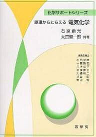 原理からとらえる電気化学／石原顕光／太田健一郎【1000円以上送料無料】