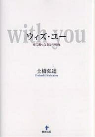 ウィズ・ユー 癌で逝った妻との約束／土橋弘達【1000円以上送料無料】