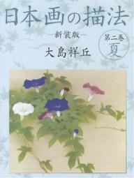 【送料無料】日本画の描法 第2巻 新装版／大島祥丘
