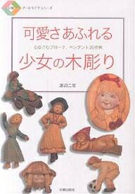 可愛さあふれる少女の木彫り　心なごむブローチ、ペンダント35作例／渡辺二笙【後払いOK】【1000円以上送料無料】