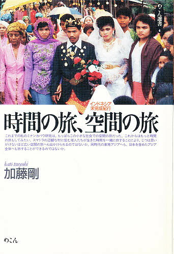 【送料無料】時間の旅、空間の旅 インドネシア未完成紀行／加藤剛