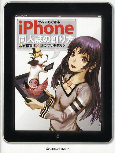 【送料無料】サルにもできるiPhone同人誌の創り方／安倍吉俊／カワサキタカシ